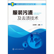 服装去渍与洗熨技术丛书:服装污渍及去渍技术