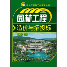 园林工程施工与管理丛书：园林工程造价与招投标