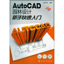 AutoCAD园林设计新手快速入门(附光盘)