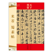 天下墨宝:米芾蜀素帖(宋代行书)