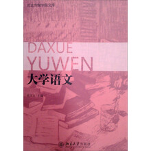 河北传媒学院文库：大学语文