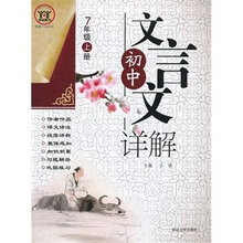 初中文言文详解（7上）