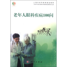 老年人眼科疾病100问(上海市老年教育普及教材)