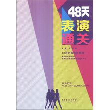 48天表演通关
