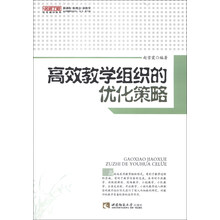 高效教学组织的优化策略/名师工程优化教学系列