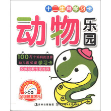 动物乐园/十二生肖学习卡