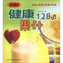 自制健康果汁128道