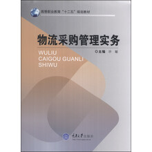 物流采购管理实务
