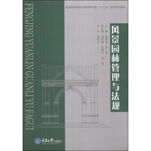 风景园林管理与法规