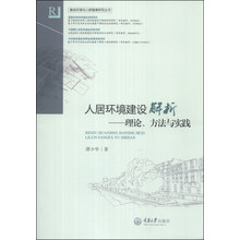 人居环境建设解析：理论、方法与实践