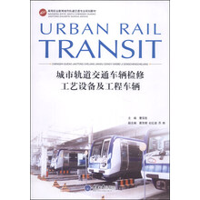 城市轨道交通车辆检修工艺设备及工程车辆