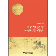南宋浙学与传统散文的因革流变