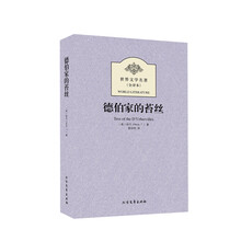 德伯家的苔丝(全译本)/世界文学名著