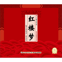 中国古典四大名著系列：红楼梦（儿童彩绘版）（附光盘）