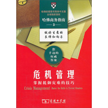 危机管理——掌握抵御灾难的技巧