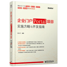 企业门户（Portal）项目实施方略与开发指南