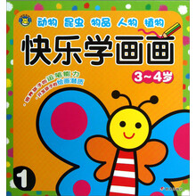 河马文化——快乐学画画——快乐学画画3～4岁1