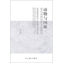 动物与国家:现代动物保护立法研究