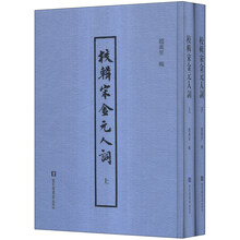 校辑宋金元人词（上下册）