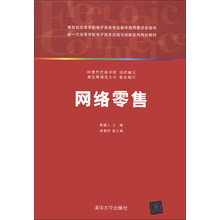 网络零售/新一代高等学校电子商务实践与创新系列规划教材