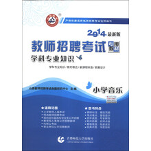 山香教育·教师招聘考试专用教材·学科专业知识：小学音乐（2014最新版）