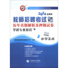 山香教育·教师招聘考试专用教材·历年真题解析及押题试卷：小学美术（2014最新版）