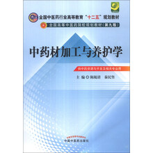 中药材加工与养护学