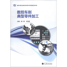 数控车削典型零件加工