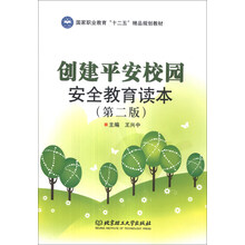 创建平安校园安全教育读本（第2版）/国家职业教育“十二五”精品规划教材