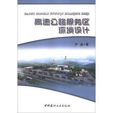 高速公路服务区环境设计