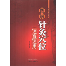 图解针灸穴位速查速用