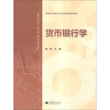 货币银行学