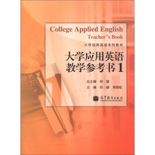 大学应用英语教学参考书(1)/大学应用英语系列教材