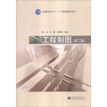 工程制图-第二版