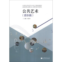 公共艺术-(音乐篇)-(含光盘)