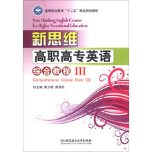 新思维高职高专英语：综合教程（3）/高等职业教育“十二五”精品规划教材