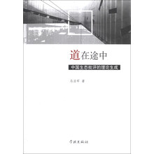 道在途中：中国生态批评的理论生成