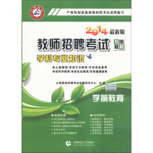山香教育·教师招聘考试专用教材·学科专业知识：学前教育（2014最新版）