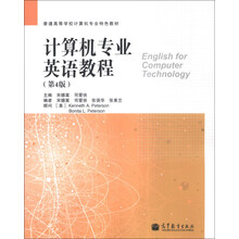 计算机专业英语教程-(第4版)