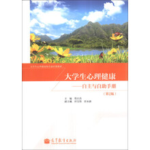 大学生心理健康-(第2版)