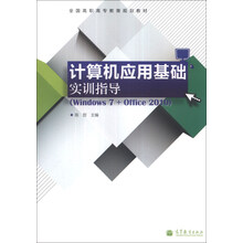 计算机应用基础实训指导(Windows 7+Office 2010)