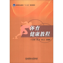 体育健康教程/高等职业教育“十二五”规划教材