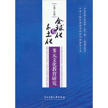 全球化与本土化-多元文化教育研究
