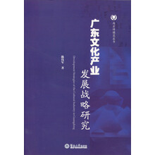南方传媒蓝皮书：广东文化产业发展战略研究