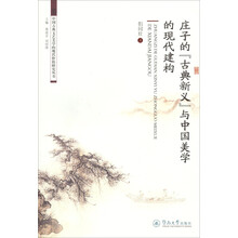 中国古典文艺美学的现代价值研究丛书：庄子的“古典新义”与中国美学的现代建构