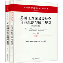 美国证券交易委员会自身组织与通用规章（上下册 中英文对照本）