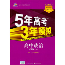 曲一线科学备考·5年高考3年模拟：高中政治（必修4）（人教版）