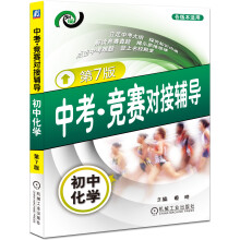 中考·竞赛对接辅导:初中化学(第7版)