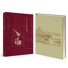 为什么研究中国建筑+北平历史地理（套装共2册）（京东特别套装）