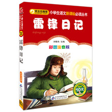 雷锋日记(彩图注音版)/小学生语文新课标必读丛书